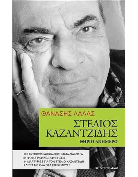 ΣΤΕΛΙΟΣ ΚΑΖΑΝΤΖΙΔΗΣ