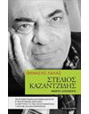 ΣΤΕΛΙΟΣ ΚΑΖΑΝΤΖΙΔΗΣ