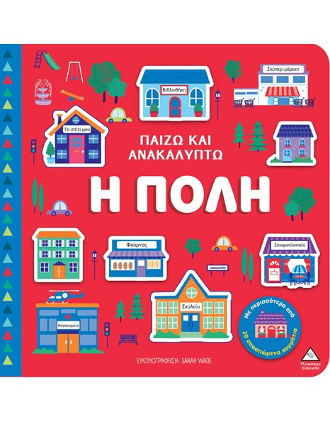ΠΑΙΖΩ ΚΑΙ ΑΝΑΚΑΛΥΠΤΩ - Η ΠΟΛΗ