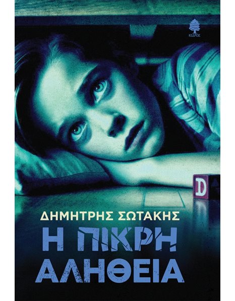Η ΠΙΚΡΗ ΑΛΗΘΕΙΑ