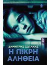 Η ΠΙΚΡΗ ΑΛΗΘΕΙΑ
