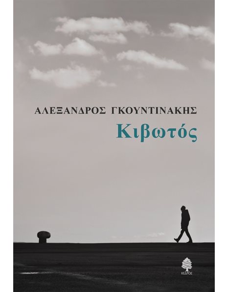 ΚΙΒΩΤΟΣ