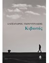ΚΙΒΩΤΟΣ