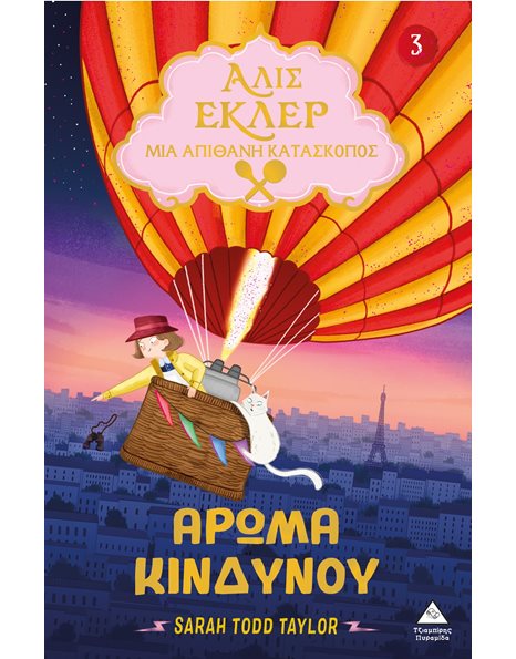 ΑΛΙΣ ΕΚΛΕΡ 3 - ΑΡΩΜΑ ΚΙΝΔΥΝΟΥ