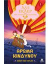 ΑΛΙΣ ΕΚΛΕΡ 3 - ΑΡΩΜΑ ΚΙΝΔΥΝΟΥ
