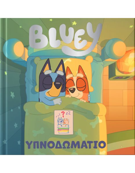 BLUEY: ΥΠΝΟΔΩΜΑΤΙΟ