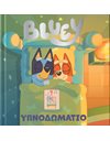 BLUEY: ΥΠΝΟΔΩΜΑΤΙΟ