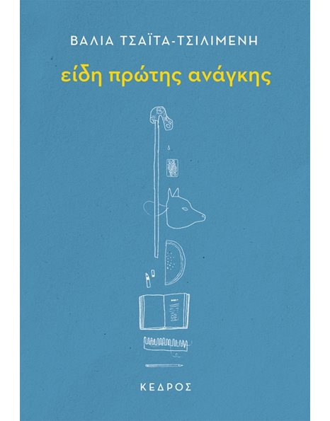 ΕΙΔΗ ΠΡΩΤΗΣ ΑΝΑΓΚΗΣ