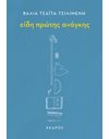 ΕΙΔΗ ΠΡΩΤΗΣ ΑΝΑΓΚΗΣ