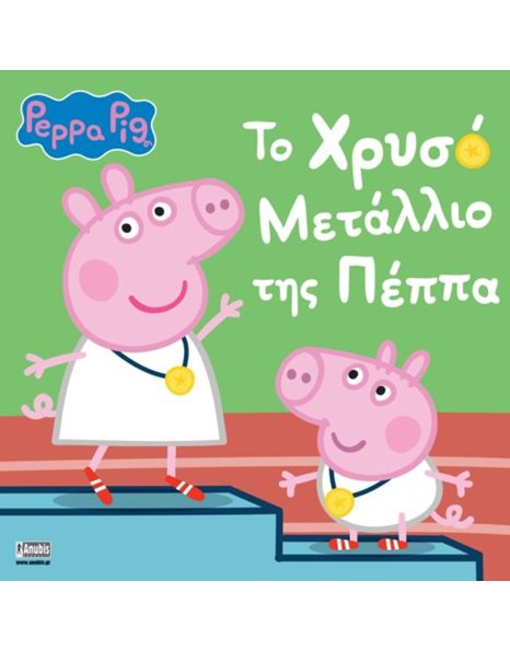 PEPPA PIG: ΤΟ ΧΡΥΣΟ ΜΕΤΑΛΙΟ ΤΗΣ ΠΕΠΠΑ