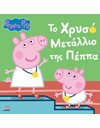 PEPPA PIG: ΤΟ ΧΡΥΣΟ ΜΕΤΑΛΙΟ ΤΗΣ ΠΕΠΠΑ