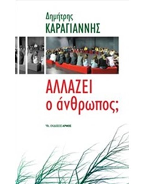 ΑΛΛΑΖΕΙ Ο ΑΝΘΡΩΠΟΣ;