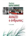 ΑΛΛΑΖΕΙ Ο ΑΝΘΡΩΠΟΣ;