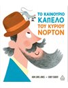 ΤΟ ΚΑΙΝΟΥΡΓΙΟ ΚΑΠΕΛΟ ΤΟΥ ΚΥΡΙΟΥ ΝΟΡΤΟΝ