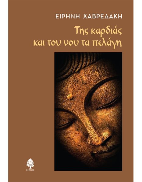 ΤΗΣ ΚΑΡΔΙΑΣ ΚΑΙ ΤΟΥ ΝΟΥ ΤΑ ΠΕΛΑΓΗ