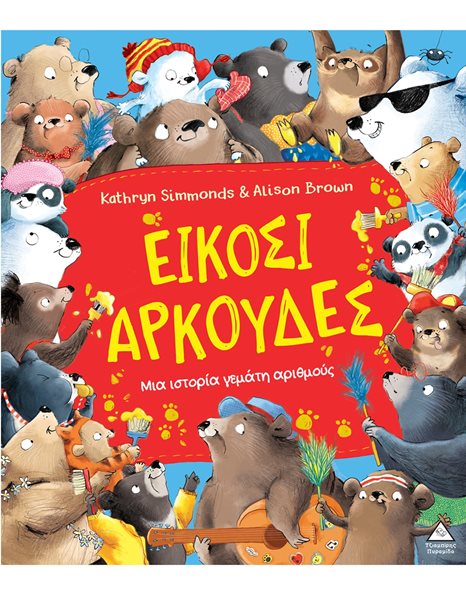 ΕΙΚΟΣΙ ΑΡΚΟΥΔΕΣ