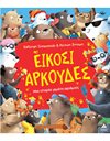 ΕΙΚΟΣΙ ΑΡΚΟΥΔΕΣ