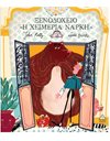 ΞΕΝΟΔΟΧΕΙΟ «Η ΧΕΙΜΕΡΙΑ ΝΑΡΚΗ»