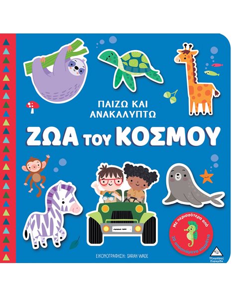 ΠΑΙΖΩ ΚΑΙ ΑΝΑΚΑΛΥΠΤΩ - ΖΩΑ ΤΟΥ ΚΟΣΜΟΥ