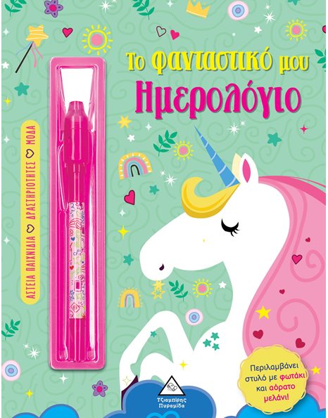 ΤΟ ΦΑΝΤΑΣΤΙΚΟ ΜΟΥ ΗΜΕΡΟΛΟΓΙΟ - ΜΟΝΟΚΕΡΟΣ