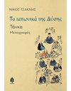 ΤΑ ΙΑΠΩΝΙΚΑ ΤΗΣ ΔΥΣΗΣ