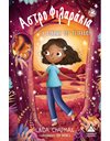 ΑΣΤΡΟΦΙΛΑΡΑΚΙΑ 12 - Η ΔΥΝΑΜΗ ΤΟΥ ΠΕΤΡΑΔΙΟΥ