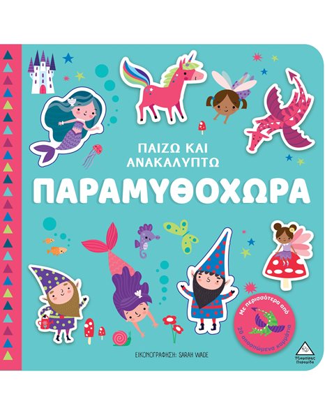 ΠΑΙΖΩ ΚΑΙ ΑΝΑΚΑΛΥΠΤΩ - ΠΑΡΑΜΥΘΟΧΩΡΑ