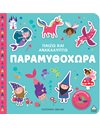 ΠΑΙΖΩ ΚΑΙ ΑΝΑΚΑΛΥΠΤΩ - ΠΑΡΑΜΥΘΟΧΩΡΑ