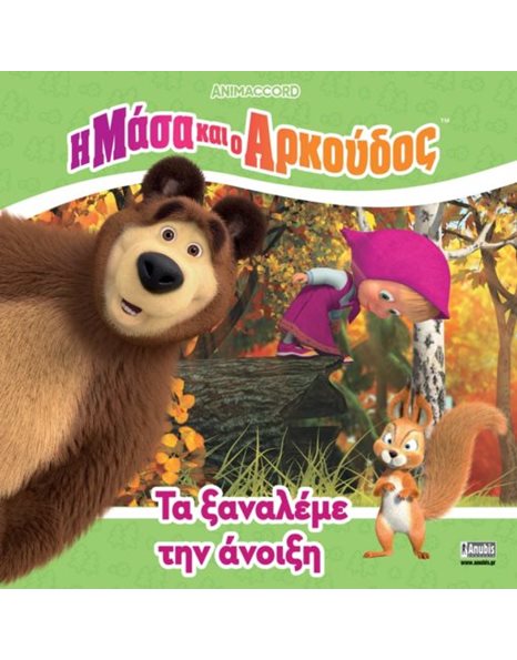 Η ΜΑΣΑ ΚΑΙ Ο ΑΡΚΟΥΔΟΣ: ΤΑ ΞΑΝΑΛΕΜΕ ΤΗΝ ΑΝΟΙΞΗ