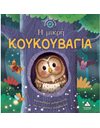 Η ΜΙΚΡΗ ΚΟΥΚΟΥΒΑΓΙΑ
