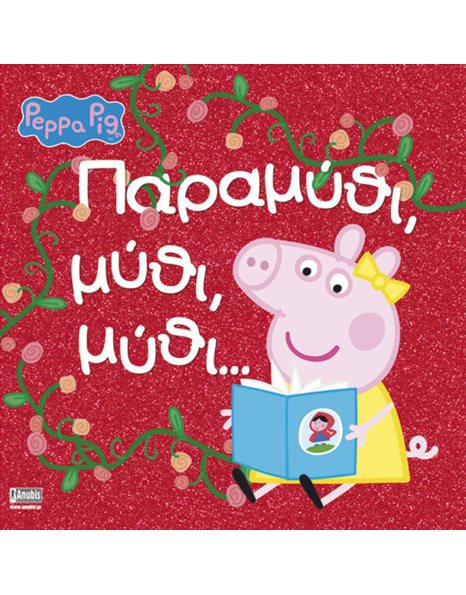 PEPPA PIG: ΠΑΡΑΜΥΘΙ,ΜΥΘΙ,ΜΥΘΙ.....