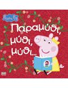 PEPPA PIG: ΠΑΡΑΜΥΘΙ,ΜΥΘΙ,ΜΥΘΙ.....