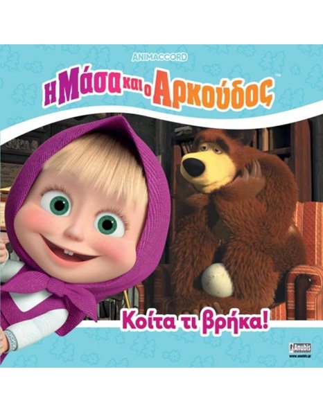 Η ΜΑΣΑ ΚΑΙ Ο ΑΡΚΟΥΔΟΣ: ΚΟΙΤΑ ΤΙ ΒΡΗΚΑ!