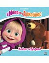 Η ΜΑΣΑ ΚΑΙ Ο ΑΡΚΟΥΔΟΣ: ΚΟΙΤΑ ΤΙ ΒΡΗΚΑ!