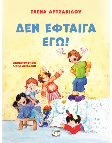 ΔΕΝ ΕΦΤΑΙΓΑ ΕΓΩ!
