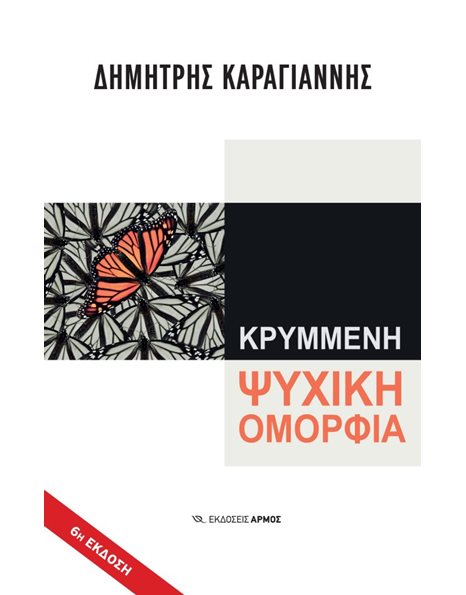 ΚΡΥΜΜΕΝΗ ΨΥΧΙΚΗ ΟΜΟΡΦΙΑ