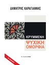 ΚΡΥΜΜΕΝΗ ΨΥΧΙΚΗ ΟΜΟΡΦΙΑ
