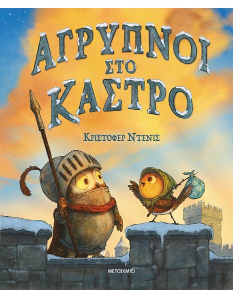 ΑΓΡΥΠΝΟΙ ΣΤΟ ΚΑΣΤΡΟ
