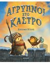 ΑΓΡΥΠΝΟΙ ΣΤΟ ΚΑΣΤΡΟ
