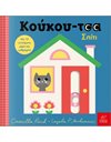 ΚΟΥΚΟΥ-ΤΣΑ ΣΠΙΤΙ