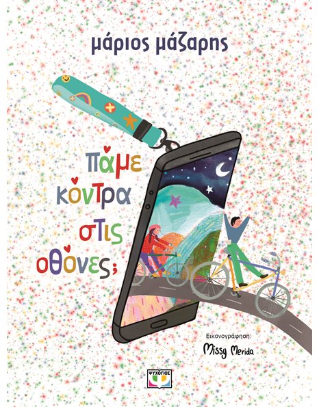 ΠΑΜΕ ΚΟΝΤΡΑ ΣΤΙΣ ΟΘΟΝΕΣ;
