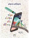 ΠΑΜΕ ΚΟΝΤΡΑ ΣΤΙΣ ΟΘΟΝΕΣ;