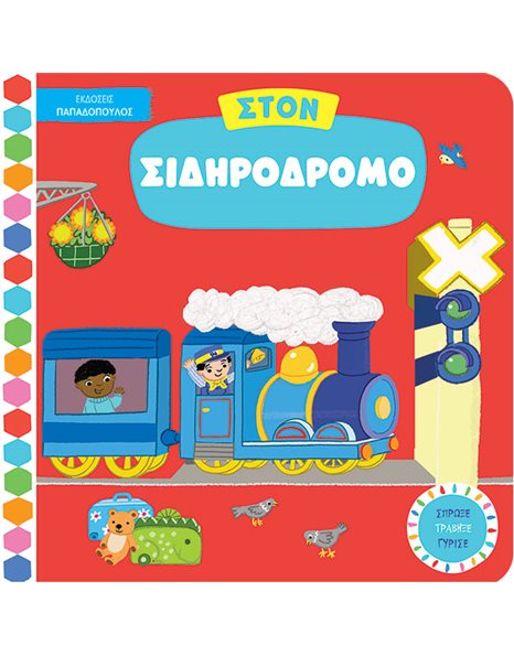 ΣΤΟΝ ΣΙΔΗΡΟΔΡΟΜΟ
