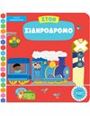 ΣΤΟΝ ΣΙΔΗΡΟΔΡΟΜΟ