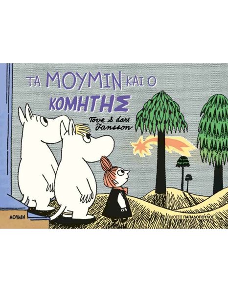 ΤΑ ΜΟΥΜΙΝ ΚΙ Ο ΚΟΜΗΤΗΣ