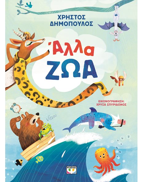 ΑΛΛΑ ΖΩΑ