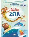 ΑΛΛΑ ΖΩΑ