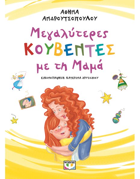 ΜΕΓΑΛΥΤΕΡΕΣ ΚΟΥΒΕΝΤΕΣ ΜΕ ΤΗ ΜΑΜΑ