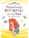 ΜΕΓΑΛΥΤΕΡΕΣ ΚΟΥΒΕΝΤΕΣ ΜΕ ΤΗ ΜΑΜΑ