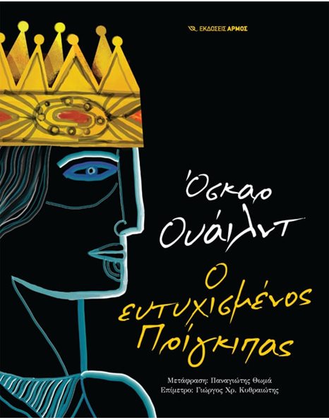 Ο ΕΥΤΥΧΙΣΜΕΝΟΣ ΠΡΙΓΚΙΠΑΣ
